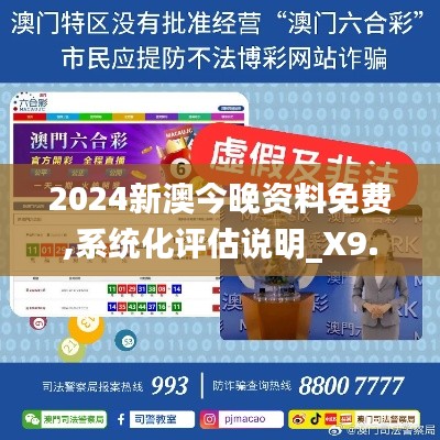 2024新澳今晚资料免费,系统化评估说明_X9.671