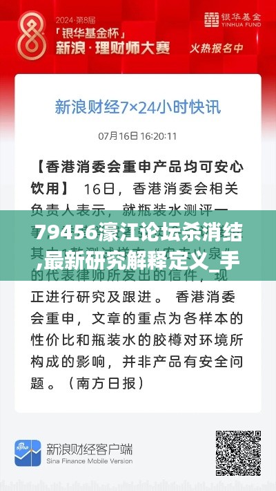 79456濠江论坛杀消结,最新研究解释定义_手游版4.448