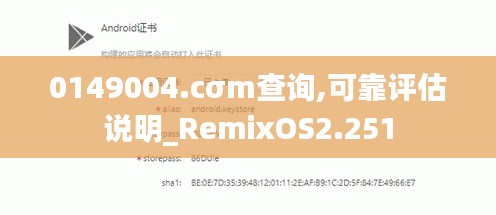 0149004.cσm查询,可靠评估说明_RemixOS2.251