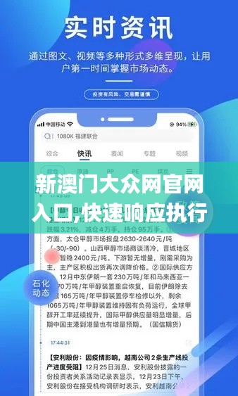 新澳门大众网官网入口,快速响应执行方案_界面版6.380