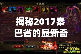 揭秘2017秦巴省的最新奇迹：古老与现代的完美融合