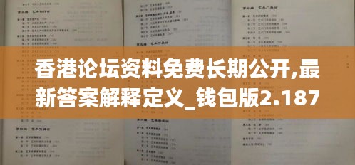 香港论坛资料免费长期公开,最新答案解释定义_钱包版2.187