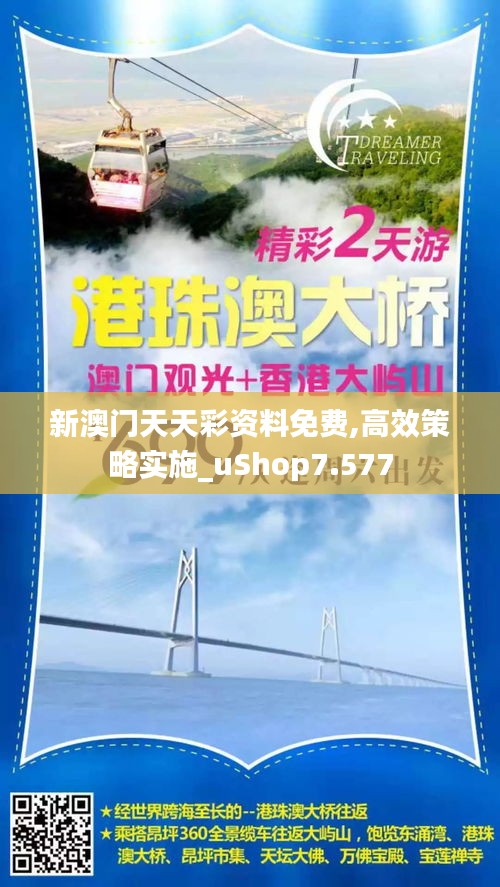 新澳门天天彩资料免费,高效策略实施_uShop7.577