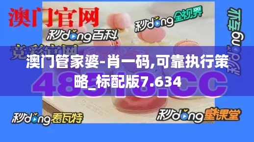 澳门管家婆-肖一码,可靠执行策略_标配版7.634