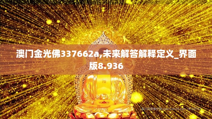 澳门金光佛337662a,未来解答解释定义_界面版8.936