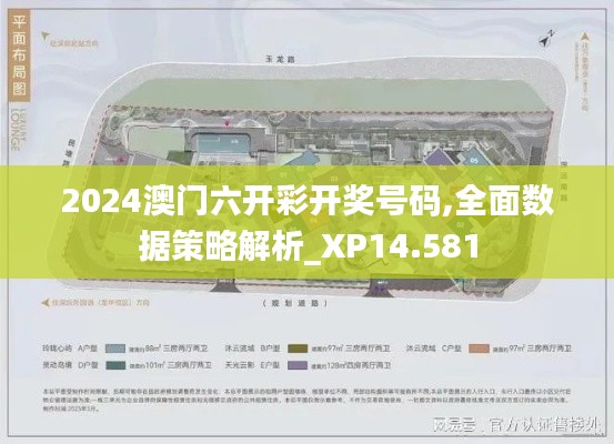 2024澳门六开彩开奖号码,全面数据策略解析_XP14.581