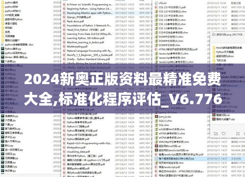 2024新奥正版资料最精准免费大全,标准化程序评估_V6.776