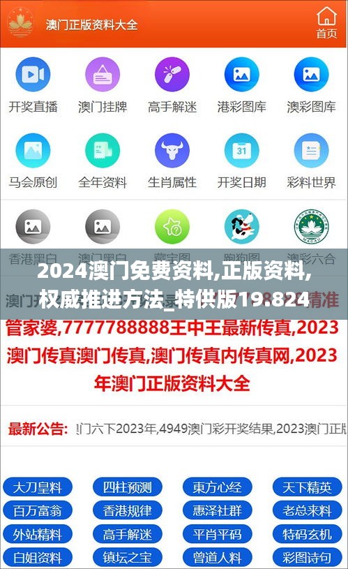 2024澳门免费资料,正版资料,权威推进方法_特供版19.824