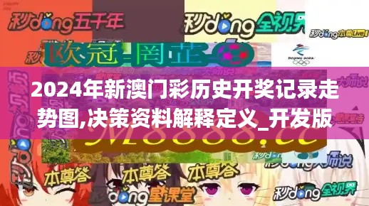 2024年新澳门彩历史开奖记录走势图,决策资料解释定义_开发版11.498