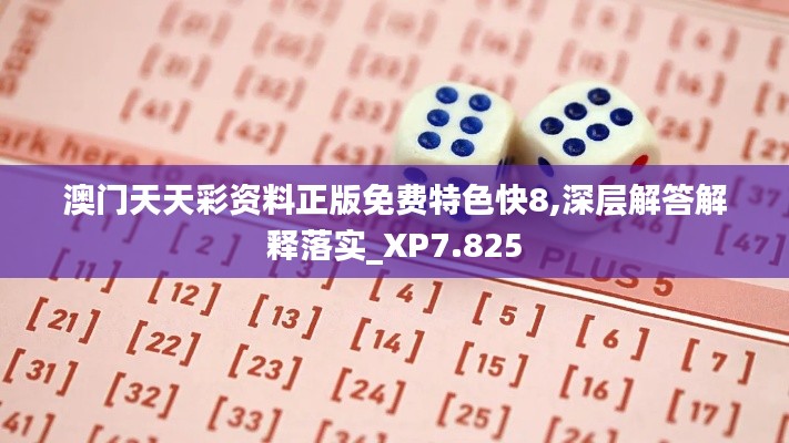 澳门天天彩资料正版免费特色快8,深层解答解释落实_XP7.825