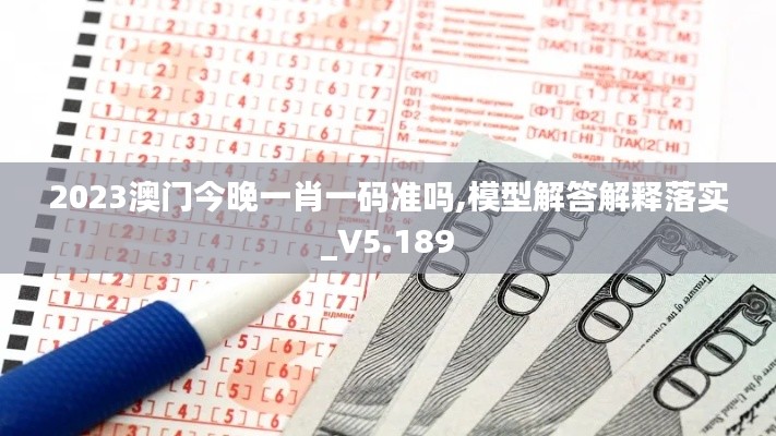 2023澳门今晚一肖一码准吗,模型解答解释落实_V5.189