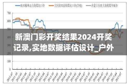 新澳门彩开奖结果2024开奖记录,实地数据评估设计_户外版15.930