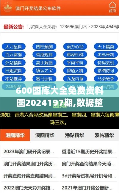 600图库大全免费资料图2024197期,数据整合执行设计_L版7.230