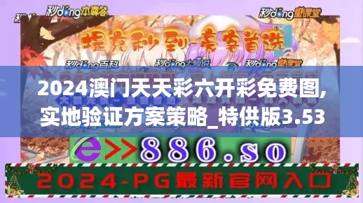 2024澳门天天彩六开彩免费图,实地验证方案策略_特供版3.535