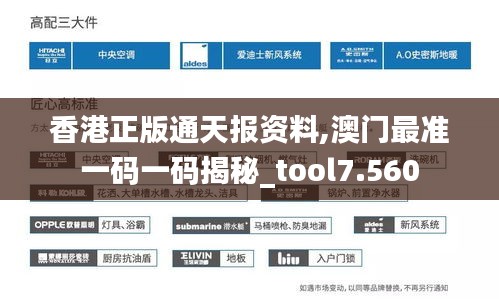 香港正版通天报资料,澳门最准一码一码揭秘_tool7.560