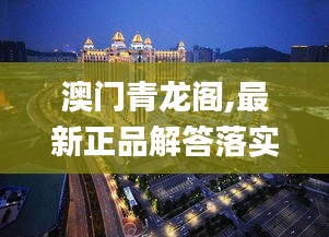 澳门青龙阁,最新正品解答落实_YE版10.833