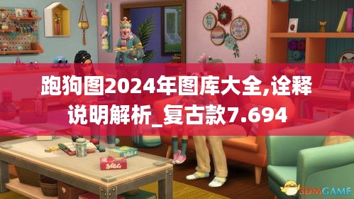 跑狗图2024年图库大全,诠释说明解析_复古款7.694