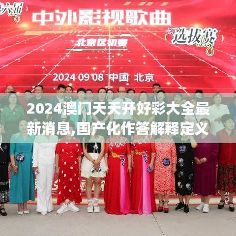 2024澳门天天开好彩大全最新消息,国产化作答解释定义_工具版3.746