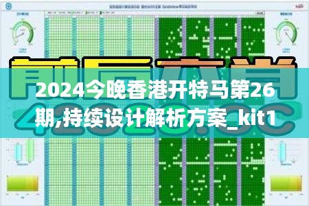 2024今晚香港开特马第26期,持续设计解析方案_kit1.382