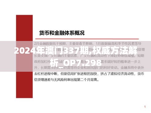 2024年澳门337期,权威方法解析_OP7.298