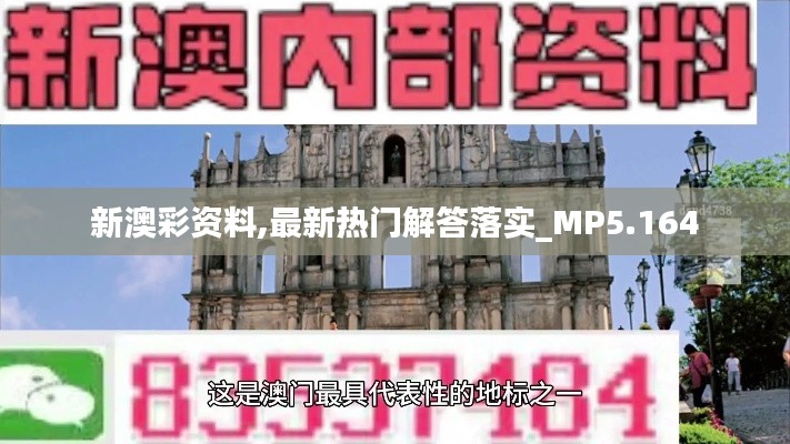 新澳彩资料,最新热门解答落实_MP5.164