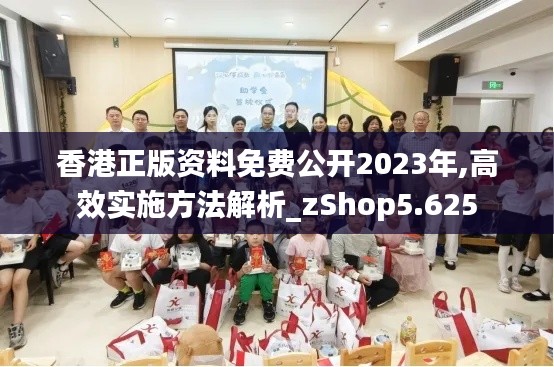 香港正版资料免费公开2023年,高效实施方法解析_zShop5.625