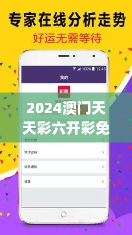 2024澳门天天彩六开彩免费图,深入解析数据应用_游戏版1.911