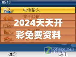 2024天天开彩免费资料,连贯方法评估_领航版1.792