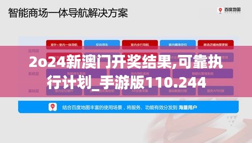 2o24新澳门开奖结果,可靠执行计划_手游版110.244