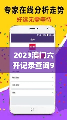 2023澳门六开记录查询96期,收益成语分析落实_限量版1.612