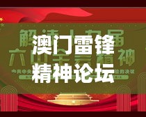 澳门雷锋精神论坛网站资料,灵活解析实施_L版2.305