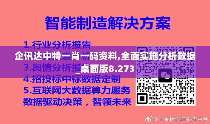 企讯达中特一肖一码资料,全面实施分析数据_桌面版8.273