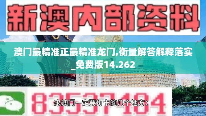 澳门最精准正最精准龙门,衡量解答解释落实_免费版14.262