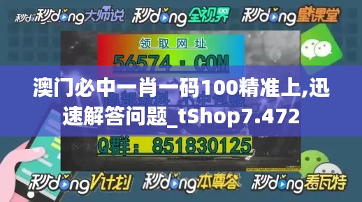 澳门必中一肖一码100精准上,迅速解答问题_tShop7.472