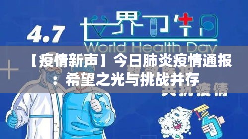 【疫情新声】今日肺炎疫情通报：希望之光与挑战并存