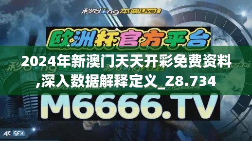 2024年新澳门天天开彩免费资料,深入数据解释定义_Z8.734