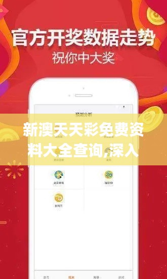 新澳天天彩免费资料大全查询,深入解析数据策略_2DM10.116