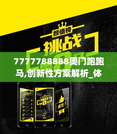 7777788888奥门跑跑马,创新性方案解析_体验版5.988