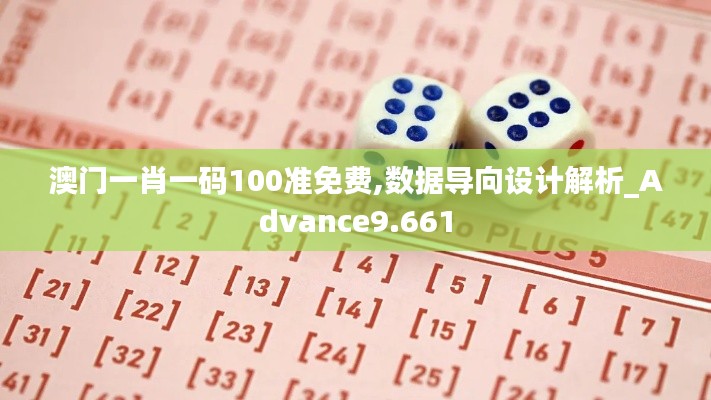 澳门一肖一码100准免费,数据导向设计解析_Advance9.661