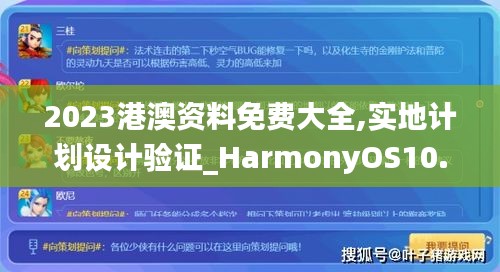 2023港澳资料免费大全,实地计划设计验证_HarmonyOS10.832