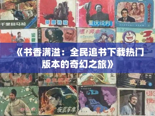 《书香满溢：全民追书下载热门版本的奇幻之旅》