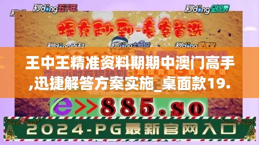 王中王精准资料期期中澳门高手,迅捷解答方案实施_桌面款19.108