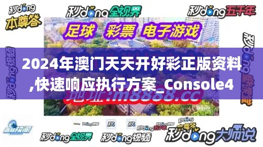 2024年澳门天天开好彩正版资料,快速响应执行方案_Console4.621