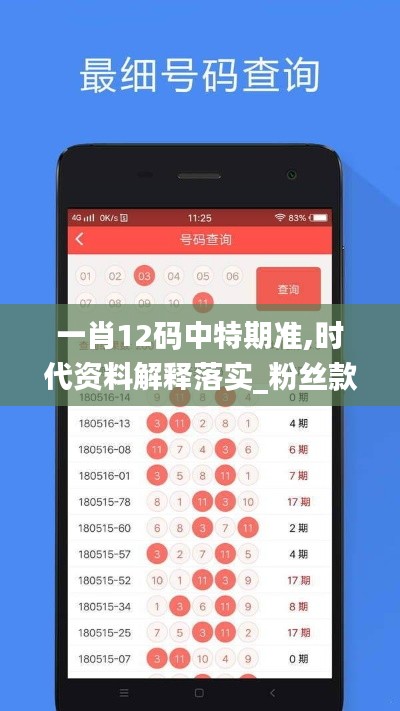 一肖12码中特期准,时代资料解释落实_粉丝款10.724