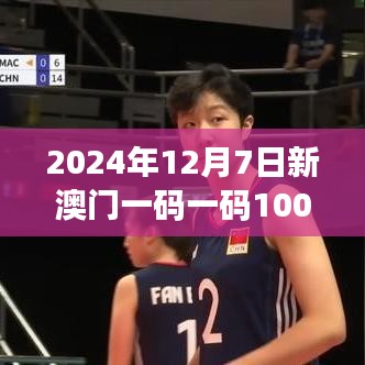 2024年12月7日新澳门一码一码100准确