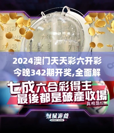 2024澳门天天彩六开彩今晚342期开奖,全面解答解释落实_运动版5.964