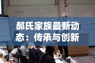 郝氏家族最新动态：传承与创新并行，家族企业迈向新篇章