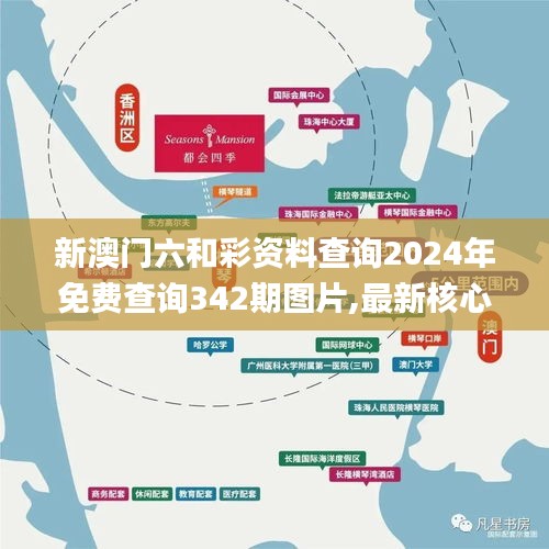 新澳门六和彩资料查询2024年免费查询342期图片,最新核心解答落实_AP10.810