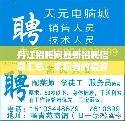 丹江招聘网最新招聘信息汇总：求职者的福音！