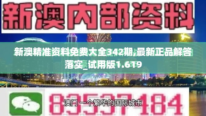 新澳精准资料免费大全342期,最新正品解答落实_试用版1.619